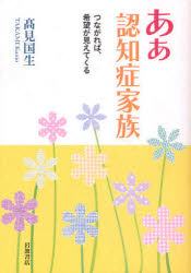 ああ認知症家族　つながれば、希望が見えてくる