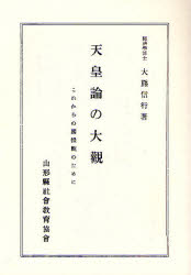 天皇論の大觀　これからの國體觀のために　復刻