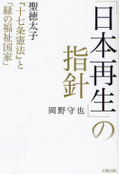 「日本再生」の指針　聖徳太子『十七条憲法』と「緑の福祉国家」