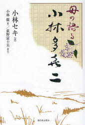 母の語る小林多喜二