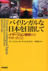 バイリンガルな日本を目指して　イマージョン教育からわかったこと