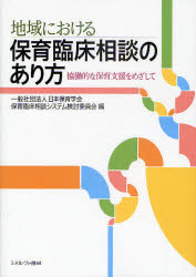 地域における保育臨床相談のあり方　協働的な保育支援をめざして