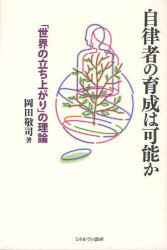 自律者の育成は可能か　「世界の立ち上がり」の理論