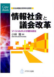 情報社会と議会改革　ソーシャルネットが創る自治
