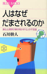 人はなぜだまされるのか　進化心理学が解き明かす「心」の不思議