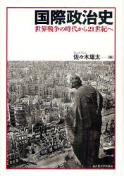 国際政治史　世界戦争の時代から２１世紀へ