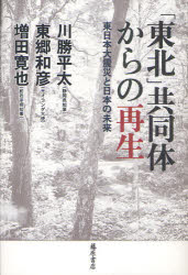 「東北」共同体からの再生　東日本大震災と日本の未来