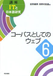 講座ＩＴと日本語研究　６