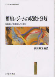 福祉レジームの収斂と分岐　脱商品化と脱家族化の多様性