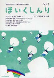 ほいくしんり　保育心理士と子どものこころに寄り添う保育士のための機関誌　３号