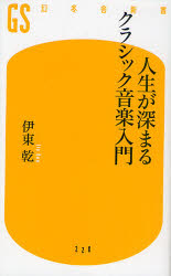 人生が深まるクラシック音楽入門