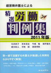 経営側弁護士による精選労働判例集　２０１１年版