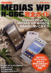ｄｏｃｏｍｏ　ＭＥＤＩＡＳ　ＷＰ　Ｎ－０６Ｃ完全ガイド　ＭＥＤＩＡＳ　ＷＰ　Ｎ－０６Ｃを自由自在に使いこなそう！