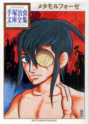メタモルフォーゼ