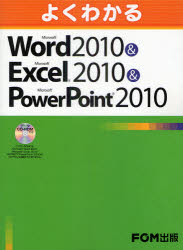 よくわかるＭｉｃｒｏｓｏｆｔ　Ｗｏｒｄ　２０１０＆Ｍｉｃｒｏｓｏｆｔ　Ｅｘｃｅｌ　２０１０＆Ｍｉｃｒｏｓｏｆｔ　ＰｏｗｅｒＰｏｉｎｔ　２０１０