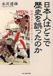 日本人はどこで歴史を誤ったのか　帝国日本の悲劇のはじまり