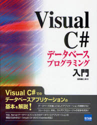 Ｖｉｓｕａｌ　Ｃ＃データベースプログラミング入門