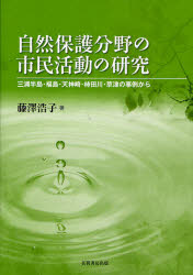自然保護分野の市民活動の研究　三浦半島・福島・天神崎・柿田川・草津の事例から
