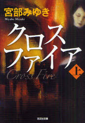 クロスファイア　上