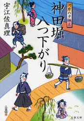 神田堀八つ下がり　河岸の夕映え