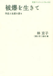 被爆を生きて　作品と生涯を語る