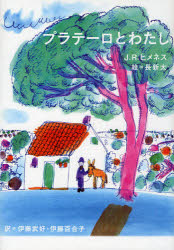プラテーロとわたし　新装版