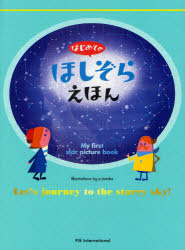 はじめてのほしぞらえほん