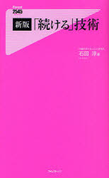 「続ける」技術