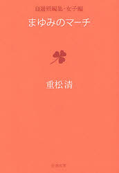 まゆみのマーチ　自選短編集女子編