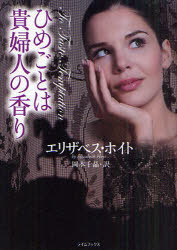 ひめごとは貴婦人の香り