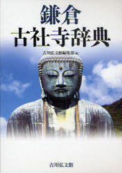 鎌倉古社寺辞典