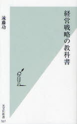 経営戦略の教科書