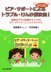 ピア・サポートによるトラブル・けんか解決法！　指導用ビデオと指導案ですぐできるピア・メディエーションとクラスづくり