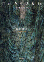 自己を生きる力　読書と哲学