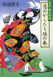 恋のからたち垣の巻　異本源氏物語