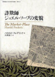 詐欺師ジョエル・ソープの変貌