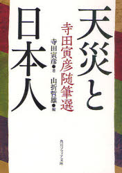 天災と日本人　寺田寅彦随筆選