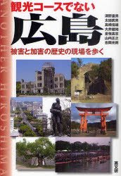 観光コースでない広島　被害と加害の歴史の現場を歩く
