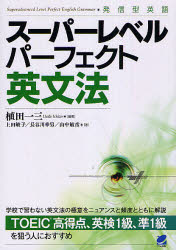 スーパーレベルパーフェクト英文法　発信型英語