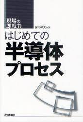 はじめての半導体プロセス