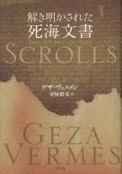 解き明かされた死海文書