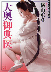 大奥御典医　書き下ろし時代官能小説