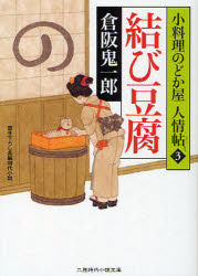 結び豆腐　書き下ろし長編時代小説