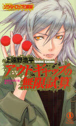 アウトギャップの無限試算　ソウルドロップ幻戯録　長編新伝奇小説