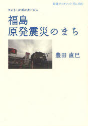 福島原発震災のまち　フォト・ルポルタージュ