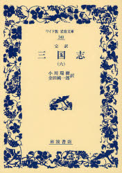 三国志　完訳　６