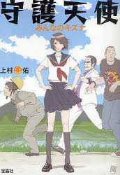 守護天使　みんなのキズナ