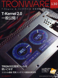 ＴＲＯＮＷＡＲＥ　Ｔ－Ｅｎｇｉｎｅ　＆　ユビキタスＩＤ技術情報マガジン　ＶＯＬ．１３０