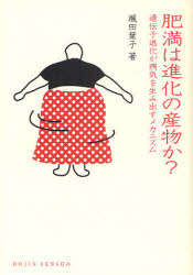 肥満は進化の産物か？　遺伝子進化が病気を生み出すメカニズム