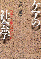ケアの社会学　当事者主権の福祉社会へ
